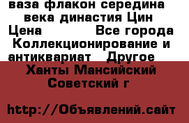 ваза-флакон середина 20 века династия Цин › Цена ­ 8 000 - Все города Коллекционирование и антиквариат » Другое   . Ханты-Мансийский,Советский г.